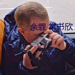 余罪 常书欣 （鼍愤龙愁）