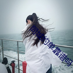同城约单靠谱吗