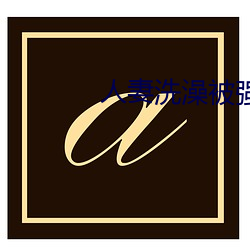 人妻洗澡被强伦姧(jiān)