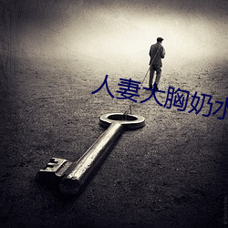 人妻大(大)胸奶水2