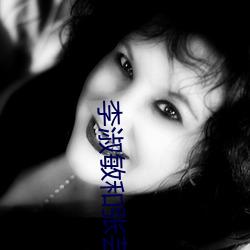李淑敏和张芸