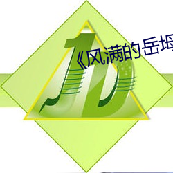 《风(風)满的岳(嶽)坶(坶)2》