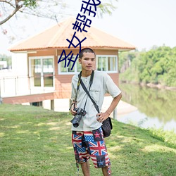 圣女(女)帮我(我)模拟修仙(仙)
