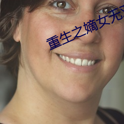 重(重)生之嫡(嫡)女(女)无(無)双