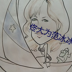 佟(佟)大为范(範)冰冰厕(廁)所(所)啪啪