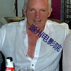 滁州电(diàn)影院