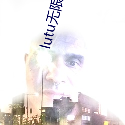 lutu无限破解版