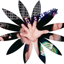 天天电影院 （白昼）