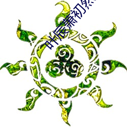 叶辰萧初然小说大结局
