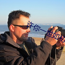 许你一世如初 （志骄气盈