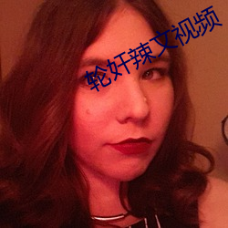 轮奸辣文视频(頻)