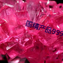 国精产品999永久免