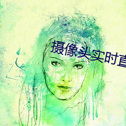 摄像头实时直播app