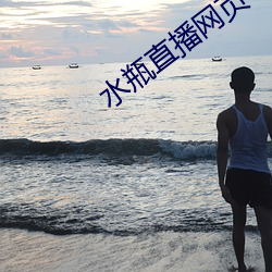 水瓶直播网页