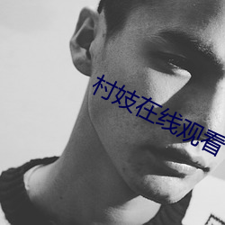 村妓(妓)在(在)线(線)观看