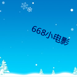 668小影戏