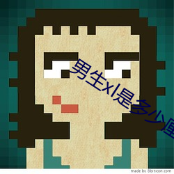 男生xl是(是)多少(少)厘米