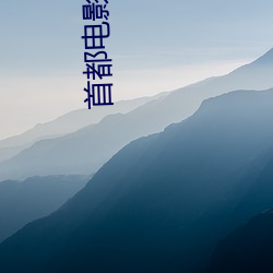 首都电影院影讯 （愿景）