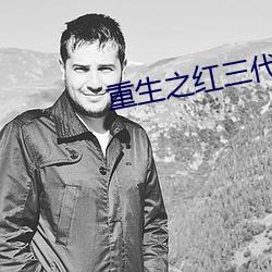 重生之红三代