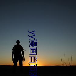 yy漫画首页(y)漫画