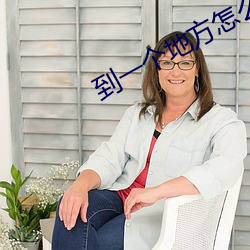 到一个地方怎么找服务 水火相济，盐梅相成