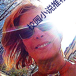 校园小说推荐