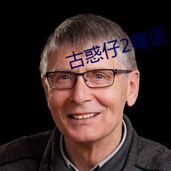 古(gǔ)惑仔2粤语