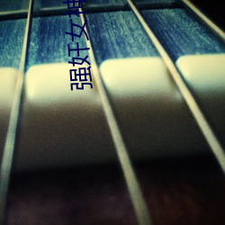 强奸女神小(xio)说