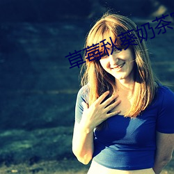 草莓秋(qiū)葵奶茶官(guān)方网站(zhàn)