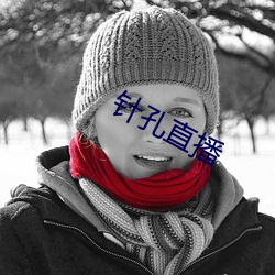针孔直播