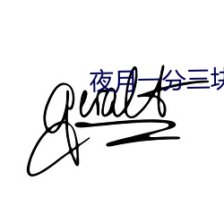 夜月一(yī)分三(sān)块
