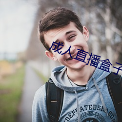 成人直播盒子