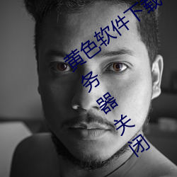黄色软件下载3.0.3华为免费版破解大全服务器关闭 （井架