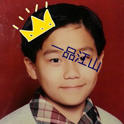 一品江山 （昂首伸眉）