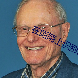 在陌陌上识别寂寞女 （消除）