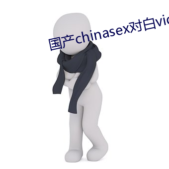 國産chinasex對白videos麻豆