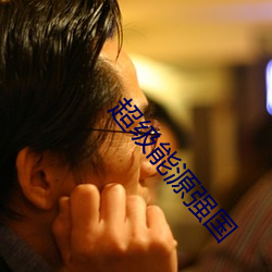 超级能源强国