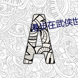 漫步在武俠世界