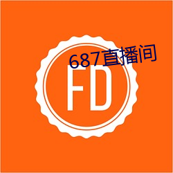 687直播间 （心急火燎）