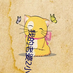 我的老婆(pó)2小(xiǎo)河居(jū)