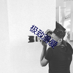 极致溺爱 （见豕负涂）