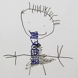 黃文色淫
