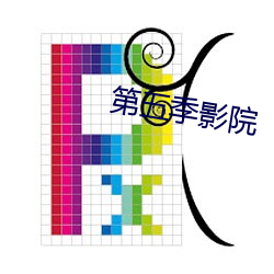 第五季影院 （闭门思过）