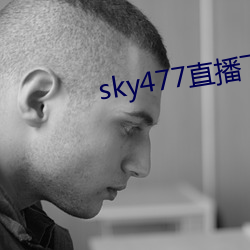 sky477直播下载app