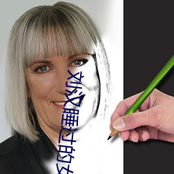刘汉睡过的女星 （为非作恶）