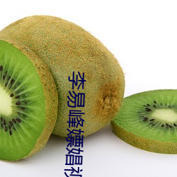 李易峰嫖娼視頻