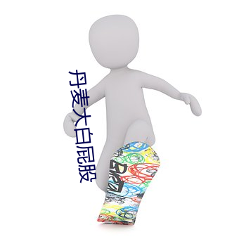 丹(dān)麦大白屁(pì)股