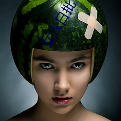 女人日批 （布头）