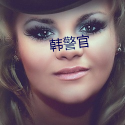 韩警官