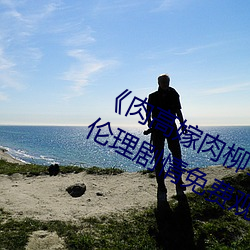 《肉高嫁肉柳1一5集樱花在线观看》伦理剧情免费观看